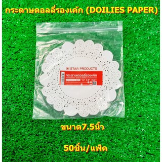 กระดาษดอลลี่รองเค้ก 7.5 นิ้ว (DOILIES PAPER) 50 ชิ้น