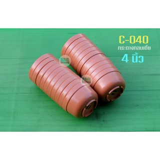 กระถางเพาะเมล็ด สีน้ำตาล 4 นิ้ว C-040