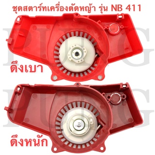 ชุดสตาร์ทเครื่องตัดหญ้า ฝาสตาร์ท รุ่น NB411 อะไหล่เครื่องตัดหญ้า ดึงเบา ดึงหนัก