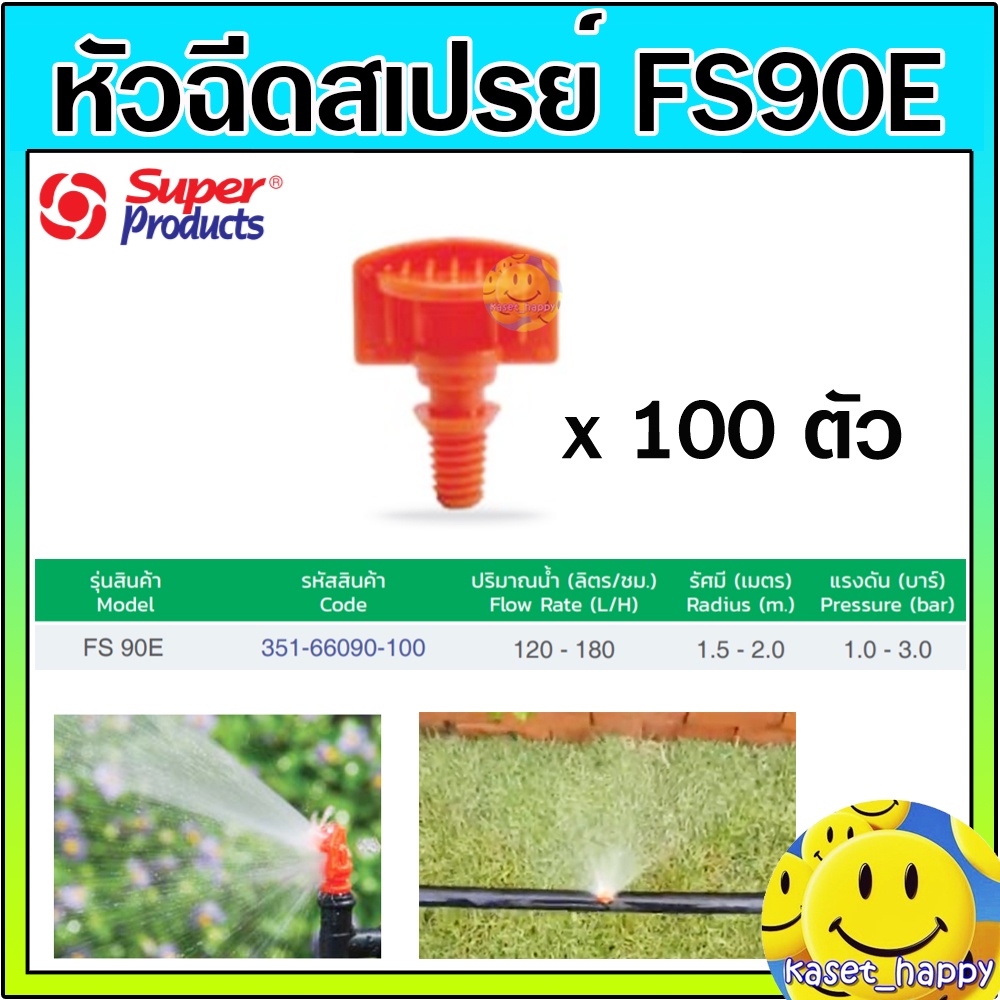 Super Products หัวฉีดสเปรย์ หัวพ่น มินิสปริงเกอร์ 90 องศา FS90 E ส้ม (100 ตัว / แพ็ค)