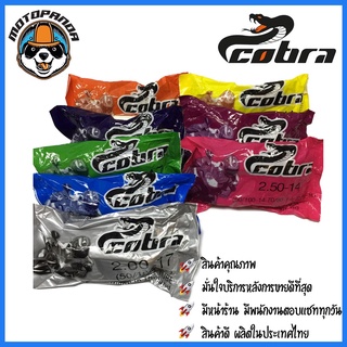 ยางใน ยี่ห้อ COBRA สำหรับล้อขอบ 14 และ 17 200-17 225-17 250-17 275-17 250-14 275-14 300-14 ยางในรถ มอเตอร์ไซค์ พร้อมส่ง