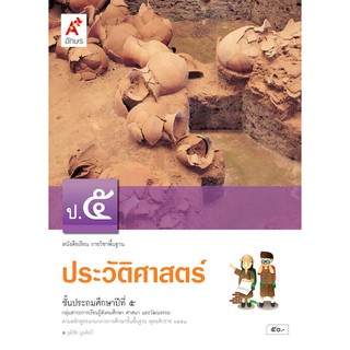 หนังสือเรียน รายวิชาพื้นฐาน ประวัติศาสตร์ ป.5