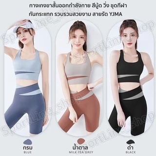 กางเกงโยคะ3ส่วน เอวสูง ออกเเบบมีแถบ2สีตรงเอว สําหรับเล่นกีฬา ออกกำลังกาย มี 5 สี รหัส JYMA