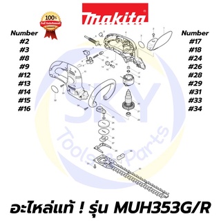 🔥อะไหล่แท้🔥 MUH353G/R MAKITA มากีต้า เครื่องตัดแต่งพุ่มไม้(ใช้ไฟฟ้า) 350mm แท้ 100%