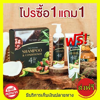 ซื้อ 1แถม1 ส่งฟรี แชมพู-ครีมนวดวิคตอรี่ Victory hair shampoo เหมาะสำหรับปัญหา ผมร่วง ผมบาง หัวล้าน ผมเสีย คุณแม่หลังคลอด