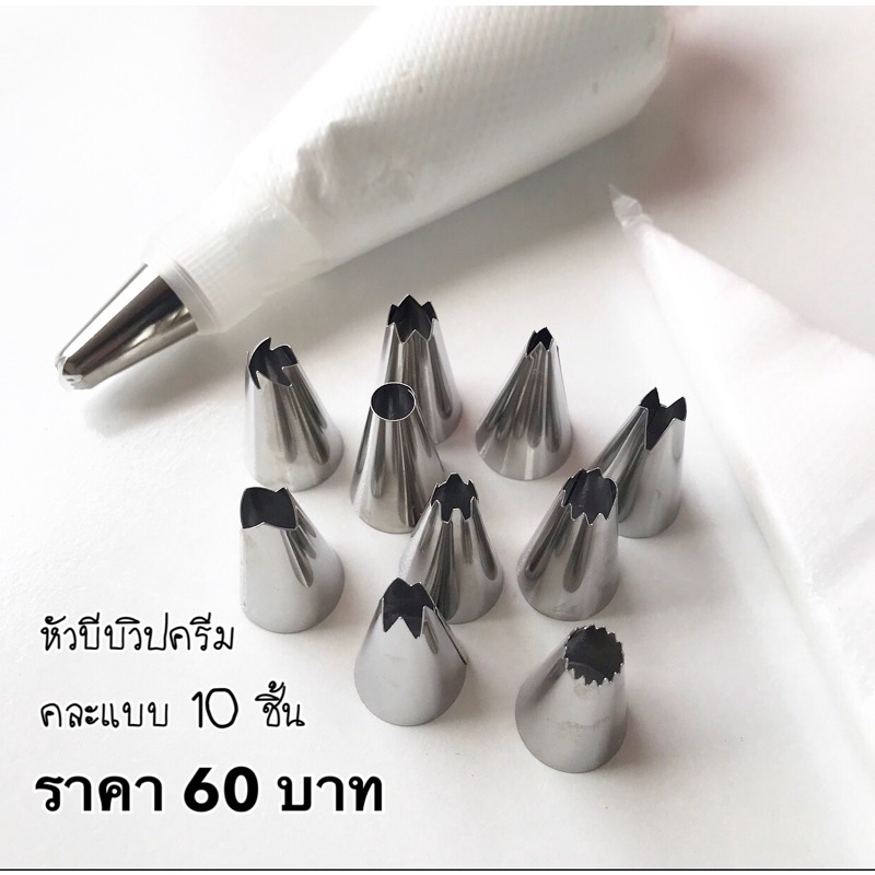 ลดหนักมาก🔥หัวบีบวิปครีมคละลาย 10 ชิ้น(ไม่มีตัวล้อกนะคะ)