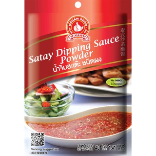 ง่วนสูน น้ำจิ้มสะเต๊ะ ชนิดผง 40 g และ แบบแพค 40g x 3 ซอง Satay Dipping Sauce Powder