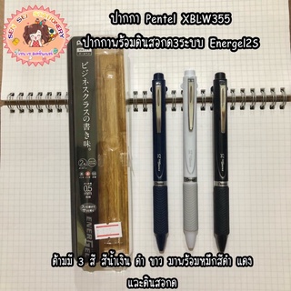 ปากกา Pentel XBLW355 ปากกาพร้อมดินสอกด3ระบบ Energel2S