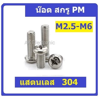 สแตนเลส 304 น๊อต น็อต สกรู หัวกลม หัวแฉก PM สแตนเลส 304 เกลียวมิล M2.5 M4 M5 M6