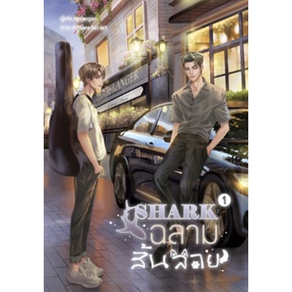 Shark #ฉลามสิ้นลาย + เล่มพิเศษ