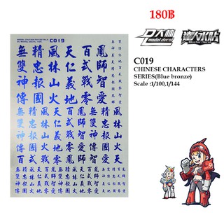 ดีคอลน้ำ [D.L. Model] C019 CHINESE CHARACTERSSERIES(Bronzing Blue) Scale : 1/100 , 1/144 Water Decal