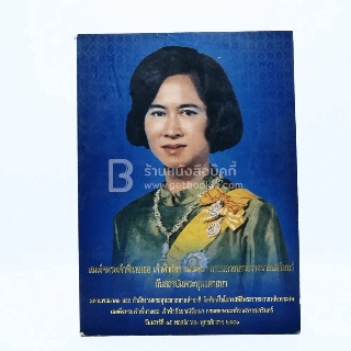 สมเด็จพระเจ้าพี่นางเธอ เจ้าฟ้ากัลยาณิวัฒนา กรมหลวงนราธิวาสราชนครินทร์ กับงานพระพุทธศาสนา