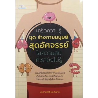 หนังสือ เกร็ดความรู้ ชุด ร่างกายมนุษย์สุดอัศจรรย์ (ราคา 149 บาท เหลือ 99 บาท) การเรียนรู้ [ออลเดย์ เอดูเคชั่น]