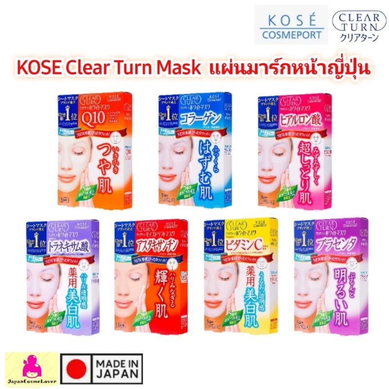 แผ่นมาส์กหน้าญี่ปุ่น KOSE Clear Turn Mask  (ขายยกกล่อง 5 แผ่น/กล่อง)