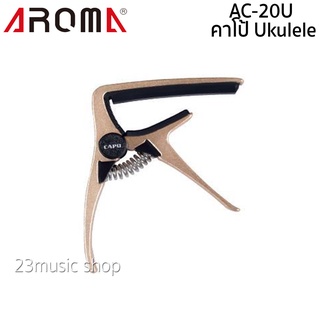 คาโป้ Ukulele เหล็ก Aroma รุ่น AC-20U สีทอง