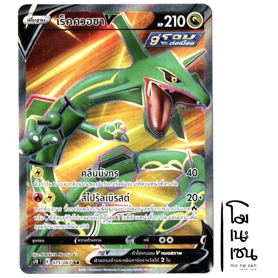 เร็คควอซา V SR 075/067 - การ์ดโปเกมอน (Pokemon Trading Card Games)