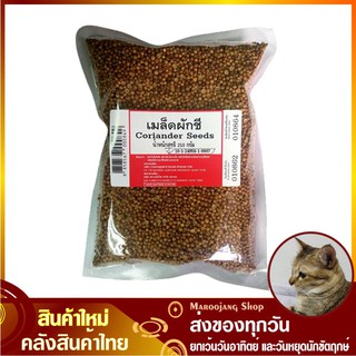 เม็ดผักชี 250 กรัม Coriander Seed เมล็ดผักชี