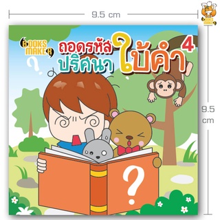 Booksmaker หนังสือถอดรหัสปริศนาคำใบ้ 4 ปริศนาทายคำคล้ายคำถามในรายการ ดาวินชี่โค้ดและเวทีทอง