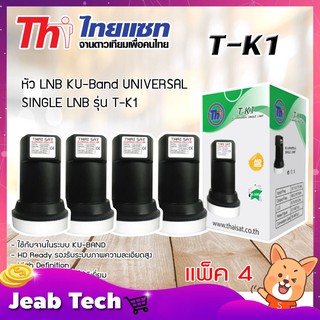 หัวรับสัญญาณ LNB KU-Band Thaisat UNIVERSAL SINGLE LNB รุ่น T-K1 แพ็ค 4