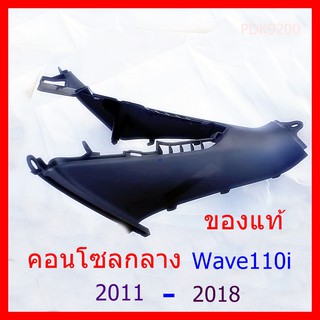 คอนโซลกลางตัวล่าง Wave110i 2011-2018 ของแท้ จิงจิง ไม่ปลอม