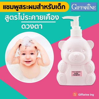 ยาสระผมเด็ก อินแฟนท์ กิฟฟารีน เบบี้ แชมพู [สูตรไม่ระคายเคืองตา] 300 ml