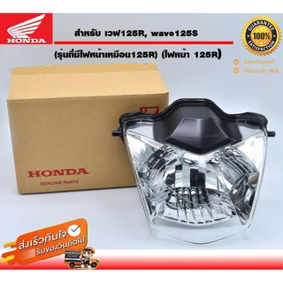 ไฟหน้าแท้ เวฟ125R, wave125S (รุ่นที่มีไฟหน้าเหมือน125R) (ไฟหน้า 125R) แท้จากศูนย์ HONDA 100%