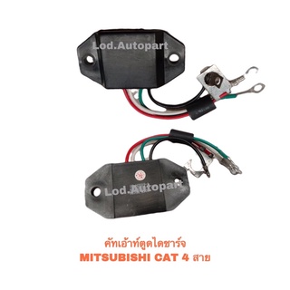 คัทเอาท์ตูดไดชาร์จMITSUBISHI CAT4สาย