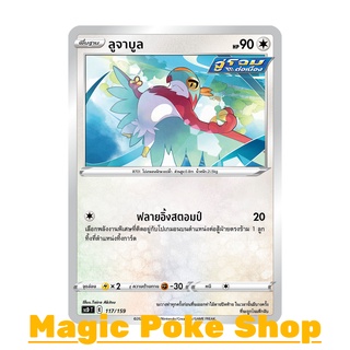 ลูจาบูล จู่โจมต่อเนื่อง (SD) ไร้สี ชุด สตาร์เบิร์ท การ์ดโปเกมอน (Pokemon Trading Card Game) ภาษาไทย scD117