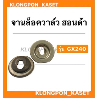 จานล็อควาล์ว ฮอนด้า รุ่น GX240 ไอดี + ไอเสีย จานรองวาล์ว จานวาล์ว ( 1 คำสั่งซื้อ = 1 คู่ ) จานวาล์ว จานล็อควาล์วgx240