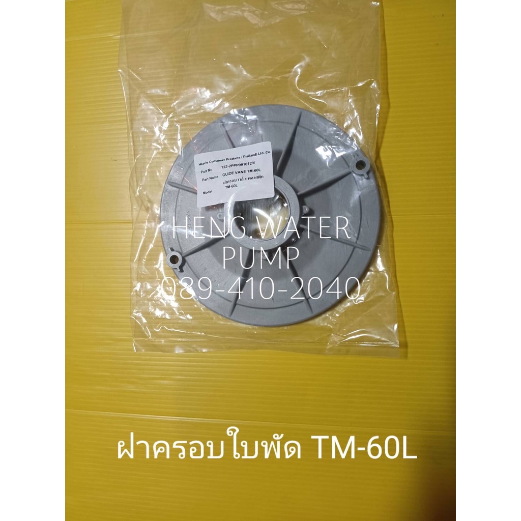 ฝาครอบใบพัด Hitachi TM-60L แท้ ฮิตาชิ อะไหล่ปั๊มน้ำ อุปกรณ์ปั๊มน้ำ ทุกชนิด water pump ชิ้นส่วนปั๊มน้