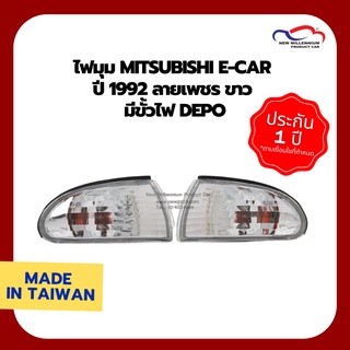 ไฟมุม MITSUBISHI E-CAR ปี 1992 ลายเพชร ขาว มีขั้วไฟ DEPO (1 คู่)