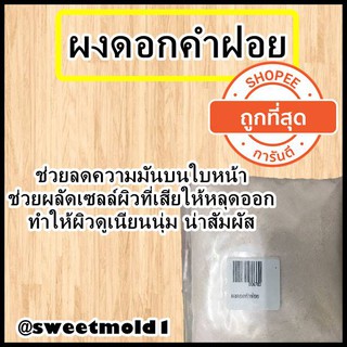 ผงดอกคำฝอย 50 g รหัสสินค้า: 006783