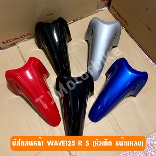 บังโคลนหน้า WAVE125R/S (เวฟ125 หัวเถิก หน้าแหลม) งานเทียบสีสวย มีหลายสีให้เลือก