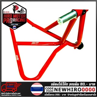 สแตนยกรถ(ยกหลัง) PRO-ARM (DUCATI DEVIL) 002 รุ่น CBR250-300 (4424952000032)