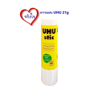กาวแท่ง 21 กรัม กาวแห้ง UHU STIC ขนาด 21g 1 หลอด