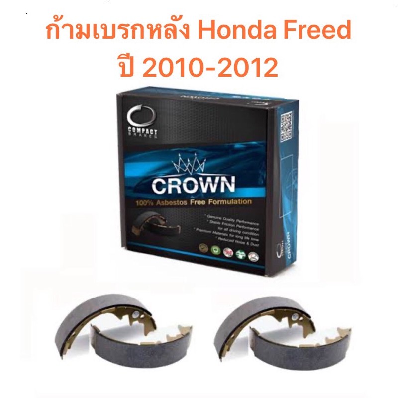 ก้ามเบรกหลัง Compact Crown สำหรับรถ Honda Freed ปี 2010-2012 <ส่งฟรี มีของพร้อมส่ง>