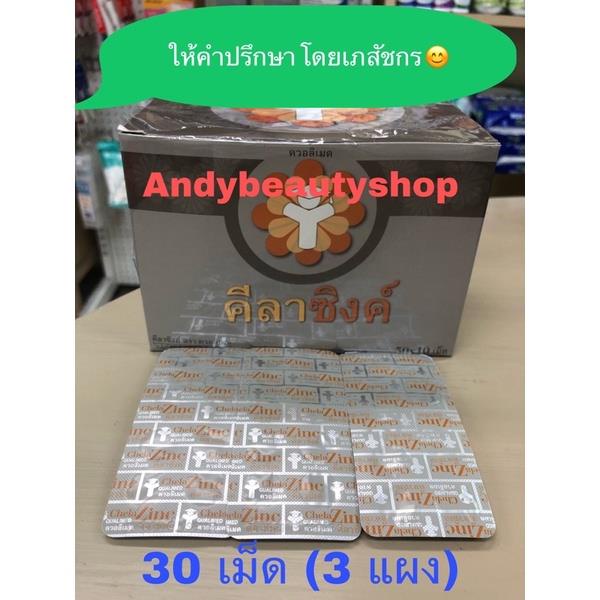 🥚⬵⮅ส่งจากร้านยา exp 3/24 Chela Zinc Qualimed Chelated Zinc คีเลต ซิงค์ 30 เม็ด (ไม่มีกล่อง) ของแท้ 💯