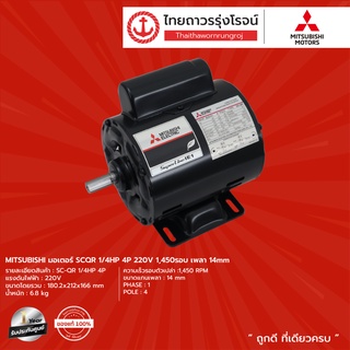 MITSUBISHI มอเตอร์ SCQR 1/4HP ,1/3HP ,1/2HP    4P 220v 1450รอบ   |ชิ้น| TTR Store