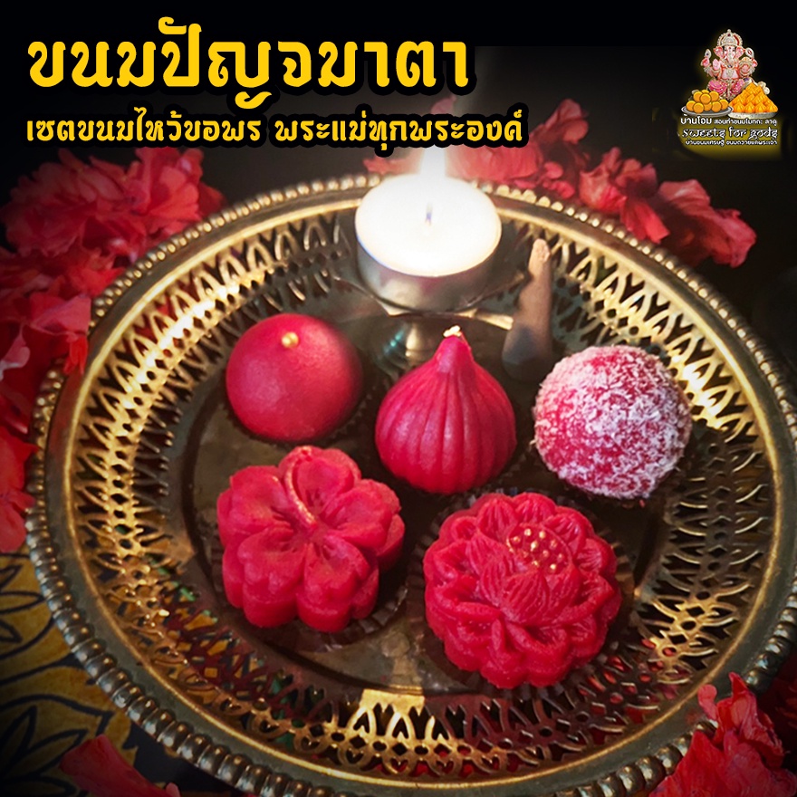 ลูกรักพระแม่  [ เซตขายดี ] เซตไหว้ขอพรพระแม่กาลี เซตเล็ก 299 ฿ ( ขนม 5 ชิ้น+การ์ดแม่กาลี+พวงมาลัย+ปัญจเมวามินิ ) ราคา ถูกที่สุด ดีลบีเคเค แกลเลอรีภาพที่ 3