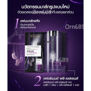 ลอรีอัล ปารีส ยูธ โค้ด เฟรช มิกซ์ เฟอร์เมนต์ พรี-เอสเซนส์ มาส์ก LOREAL PARIS YOUTH CODE (33 กรัม x 5 แผ่น)