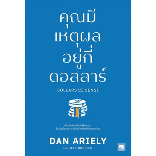 (พร้อมส่ง) หนังสือ "คุณมีเหตุผลอยู่กี่ดอลลาร์ (Dollars and Sense)" Dan Ariely, Jeff Kreisler, วีเลิร์น (We Learn)