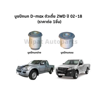 บูทปีกนก บู๊ชปีกนก บูชปีกนก Isuzu D-max ดีแมกซ์ ตัวเตี้ย 2WD ปี 02-18  ยี่ห้อ RBI