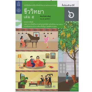 ชีววิทยา ม.6 เล่ม 5 สสวท. ปรับปรุง 2560 หนังสือเรียนรายวิชาเพิ่มเติม