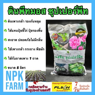 ดินพีทมอส เอสทีม ซุปเปอร์พีท ขนาด 5 ลิตร จากประเทศฟินแลนด์ ใช้กับถาดเพาะ 104 หลุม 1 ถาด ดินเพาะกล้า รองก้นหลุม เพาะกล้า
