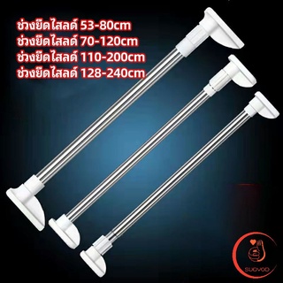 ราวม่านยืดไสลด์ ราวตากผ้า ปรับขนาดได้ตามต้องการ  Multipurpose telescopic pole