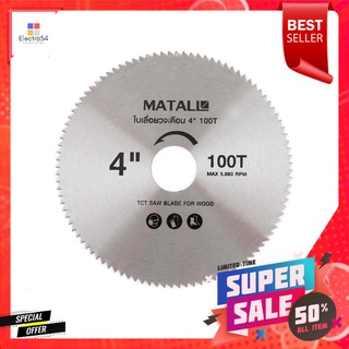 ใบเลื่อยวงเดือน MATALL 4 นิ้ว 100 ซี่ฟันCIRCULAR SAW BLADE MATALL 100T 4"