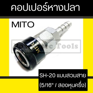 Mito คอปเปอร์ หางปลา ข้อต่อ สวมสาย เสียบสาย คอปเปอร์ลมหัวดำ รุ่น SH-20 (5/16")