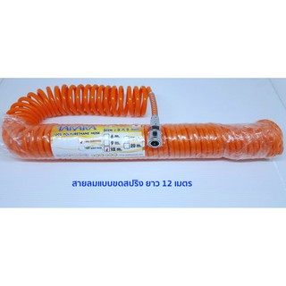 ***เก็บเงินปลายทาง *** TAKARA สายลมโพลียูรีเทน แบบขดสปริง ( ยาว 12 เมตร ) POLYURETHANE TUBE