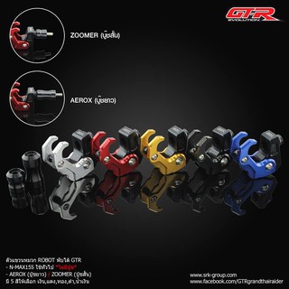 ตัวแขวนหมวก ROBOT พับได้ GTR AEROX(บู๊ชยาว) /ZOOMER (บู๊ชสั้น)