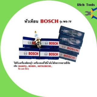 หัวเทียน BOSCH รุ่น WS-7F ใช้กับเครื่องตัดหญ้า เครื่องยนต์ เครื่องพ่นยา เลื่อยยนต์